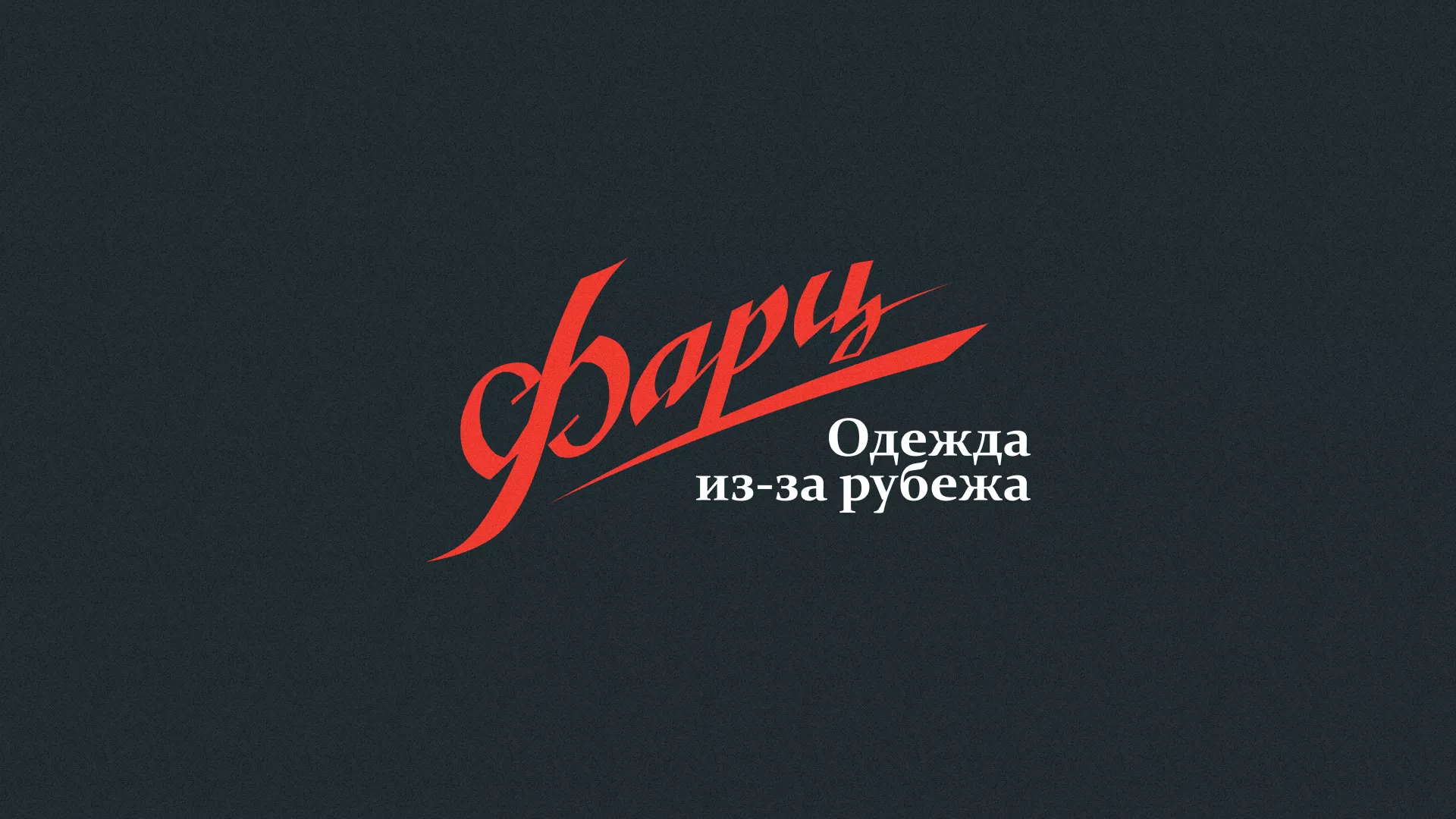 Разработка логотипа магазина «Фарц» в Дубовке